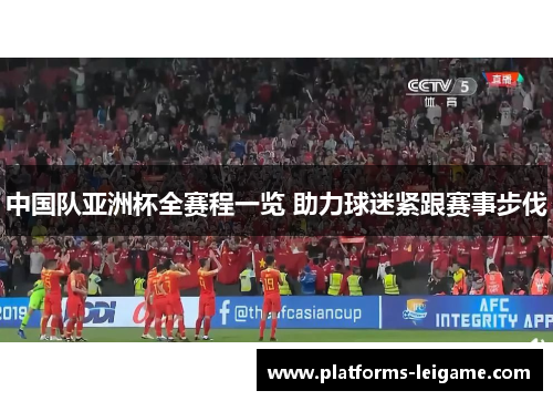 中国队亚洲杯全赛程一览 助力球迷紧跟赛事步伐