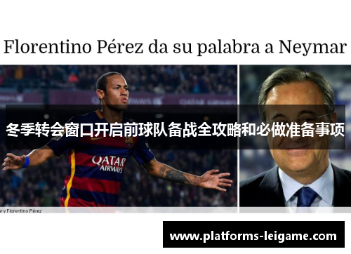 冬季转会窗口开启前球队备战全攻略和必做准备事项 冬季转会窗口开启前球队备战全攻略和必做准备事项