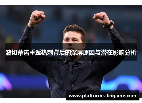 波切蒂诺重返热刺背后的深层原因与潜在影响分析