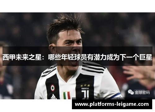 西甲未来之星：哪些年轻球员有潜力成为下一个巨星