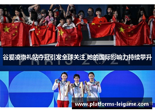 谷爱凌崇礼站夺冠引发全球关注 她的国际影响力持续攀升
