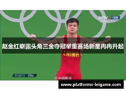 赵金红崭露头角三金夺冠举重赛场新星冉冉升起