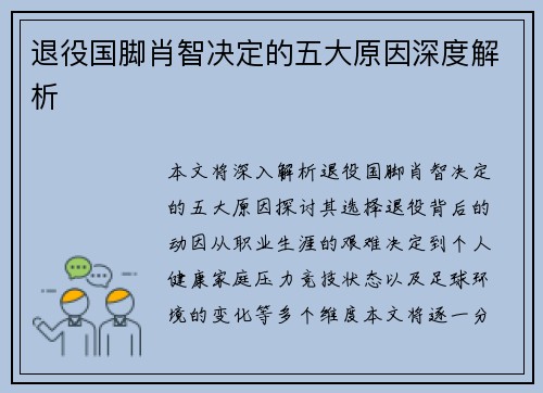 退役国脚肖智决定的五大原因深度解析 退役国脚肖智决定的五大原因深度解析