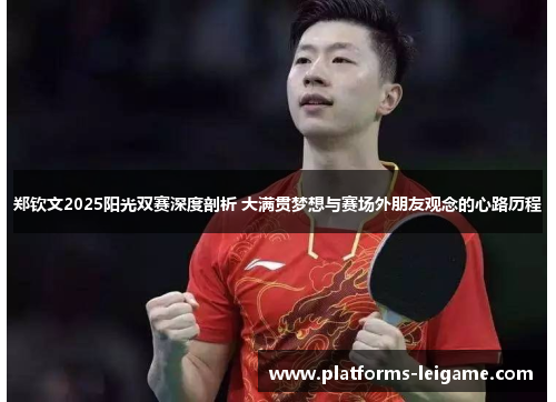 郑钦文2025阳光双赛深度剖析 大满贯梦想与赛场外朋友观念的心路历程 郑钦文2025阳光双赛深度剖析 大满贯梦想与赛场外朋友观念的心路历程