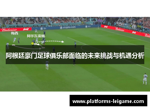 阿根廷豪门足球俱乐部面临的未来挑战与机遇分析