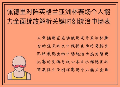 佩德里对阵英格兰亚洲杯赛场个人能力全面绽放解析关键时刻统治中场表现 佩德里对阵英格兰亚洲杯赛场个人能力全面绽放解析关键时刻统治中场表现