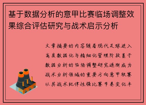 基于数据分析的意甲比赛临场调整效果综合评估研究与战术启示分析