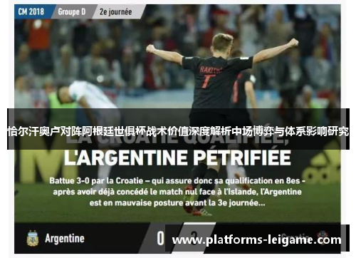 恰尔汗奥卢对阵阿根廷世俱杯战术价值深度解析中场博弈与体系影响研究 恰尔汗奥卢对阵阿根廷世俱杯战术价值深度解析中场博弈与体系影响研究