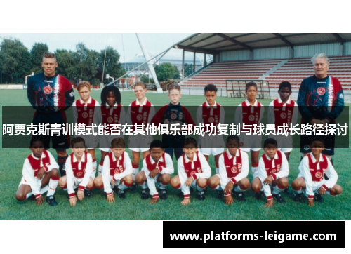 阿贾克斯青训模式能否在其他俱乐部成功复制与球员成长路径探讨