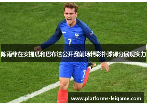 陈雨菲在安提瓜和巴布达公开赛前场精彩扑球得分展现实力