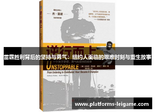 雷霆胜利背后的坚持与勇气：纽约人面临的艰难时刻与重生故事