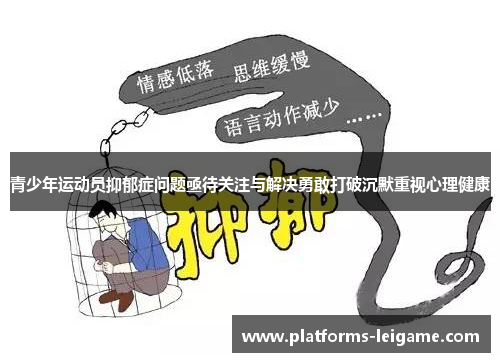 青少年运动员抑郁症问题亟待关注与解决勇敢打破沉默重视心理健康