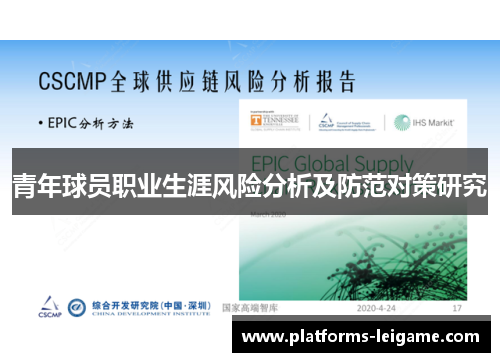 青年球员职业生涯风险分析及防范对策研究