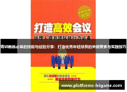 青训教练必备的技能与经验分享:打造优秀年轻球员的关键要素与实践技巧 青训教练必备的技能与经验分享:打造优秀年轻球员的关键要素与实践技巧