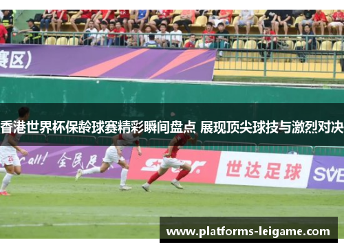 香港世界杯保龄球赛精彩瞬间盘点 展现顶尖球技与激烈对决 香港世界杯保龄球赛精彩瞬间盘点 展现顶尖球技与激烈对决