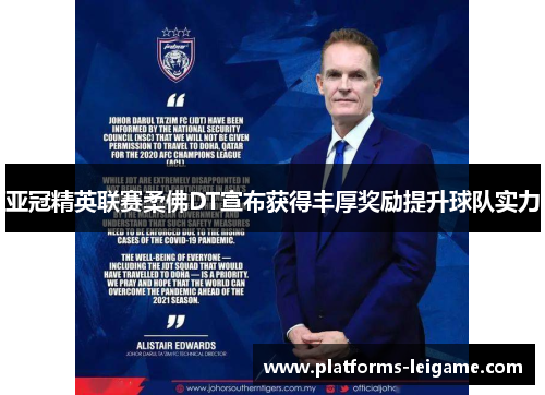 亚冠精英联赛柔佛DT宣布获得丰厚奖励提升球队实力 亚冠精英联赛柔佛DT宣布获得丰厚奖励提升球队实力