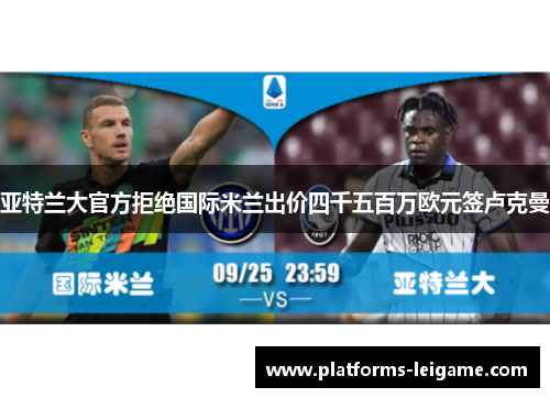 亚特兰大官方拒绝国际米兰出价四千五百万欧元签卢克曼