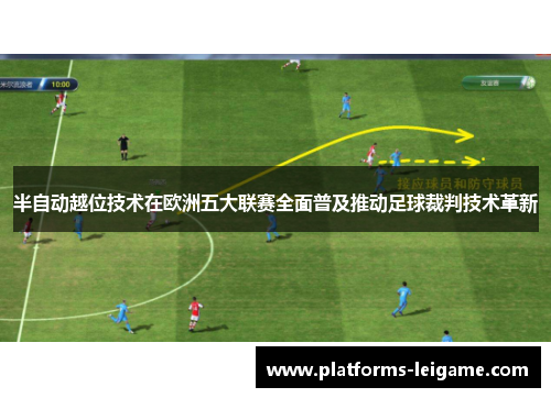 半自动越位技术在欧洲五大联赛全面普及推动足球裁判技术革新 半自动越位技术在欧洲五大联赛全面普及推动足球裁判技术革新
