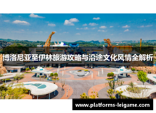 博洛尼亚至伊林旅游攻略与沿途文化风情全解析 博洛尼亚至伊林旅游攻略与沿途文化风情全解析