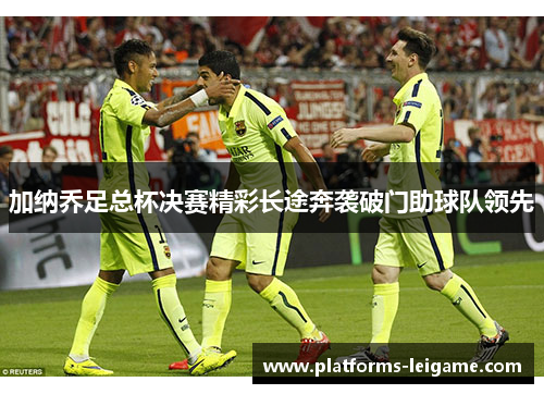 加纳乔足总杯决赛精彩长途奔袭破门助球队领先