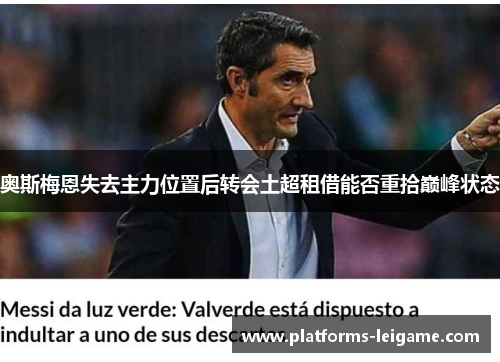 奥斯梅恩失去主力位置后转会土超租借能否重拾巅峰状态 奥斯梅恩失去主力位置后转会土超租借能否重拾巅峰状态