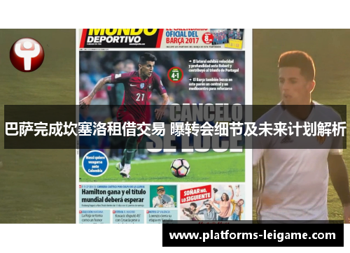 巴萨完成坎塞洛租借交易 曝转会细节及未来计划解析 巴萨完成坎塞洛租借交易 曝转会细节及未来计划解析