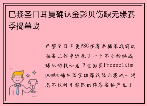 巴黎圣日耳曼确认金彭贝伤缺无缘赛季揭幕战 巴黎圣日耳曼确认金彭贝伤缺无缘赛季揭幕战
