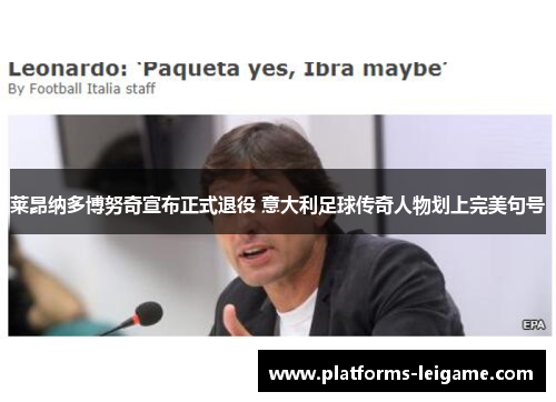 莱昂纳多博努奇宣布正式退役 意大利足球传奇人物划上完美句号 莱昂纳多博努奇宣布正式退役 意大利足球传奇人物划上完美句号
