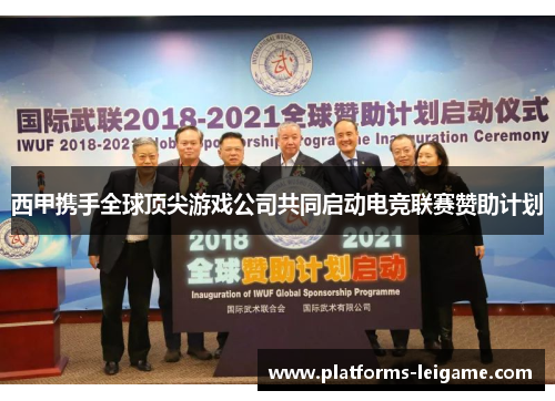 西甲携手全球顶尖游戏公司共同启动电竞联赛赞助计划 西甲携手全球顶尖游戏公司共同启动电竞联赛赞助计划