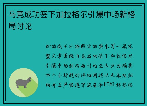 马竞成功签下加拉格尔引爆中场新格局讨论 马竞成功签下加拉格尔引爆中场新格局讨论
