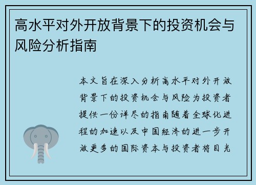 高水平对外开放背景下的投资机会与风险分析指南 高水平对外开放背景下的投资机会与风险分析指南