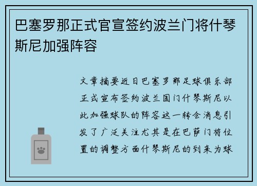 巴塞罗那正式官宣签约波兰门将什琴斯尼加强阵容