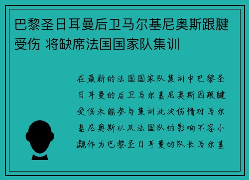 巴黎圣日耳曼后卫马尔基尼奥斯跟腱受伤 将缺席法国国家队集训