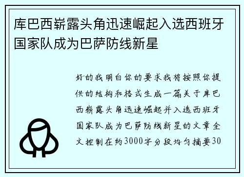 库巴西崭露头角迅速崛起入选西班牙国家队成为巴萨防线新星