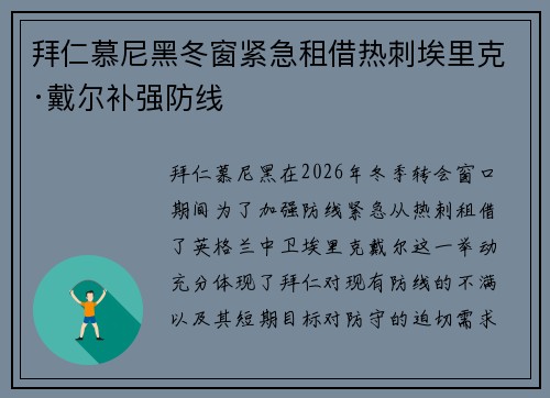 拜仁慕尼黑冬窗紧急租借热刺埃里克·戴尔补强防线