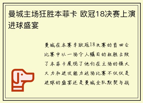 曼城主场狂胜本菲卡 欧冠18决赛上演进球盛宴