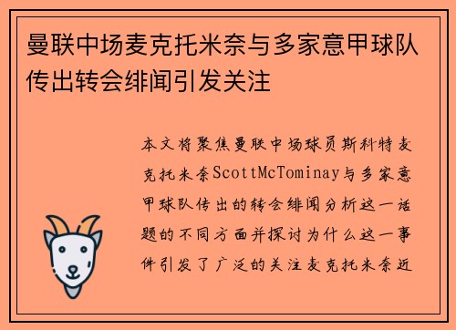 曼联中场麦克托米奈与多家意甲球队传出转会绯闻引发关注