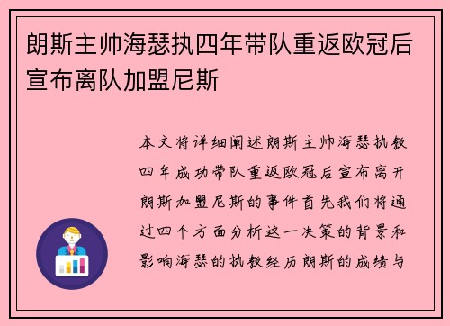 朗斯主帅海瑟执四年带队重返欧冠后宣布离队加盟尼斯