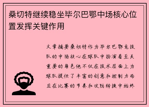 桑切特继续稳坐毕尔巴鄂中场核心位置发挥关键作用