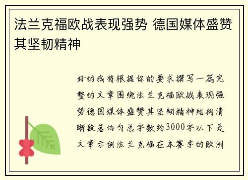 法兰克福欧战表现强势 德国媒体盛赞其坚韧精神