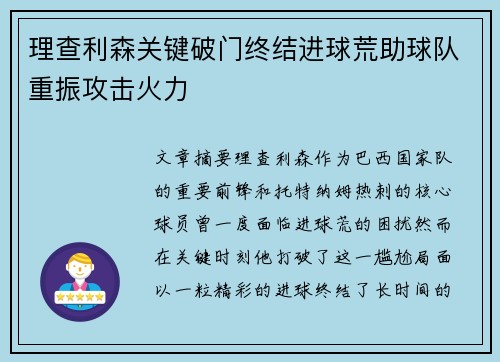 理查利森关键破门终结进球荒助球队重振攻击火力