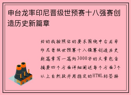 申台龙率印尼晋级世预赛十八强赛创造历史新篇章