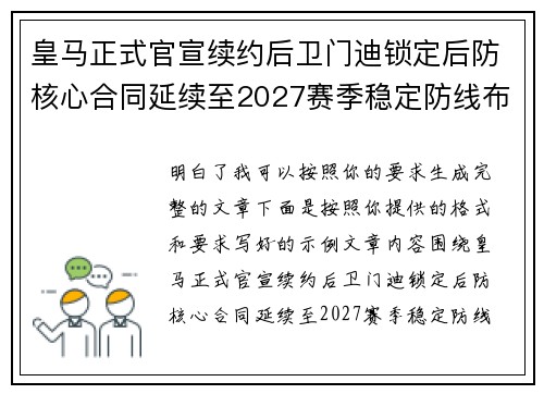 皇马正式官宣续约后卫门迪锁定后防核心合同延续至2027赛季稳定防线布局