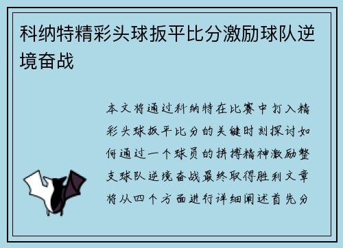 科纳特精彩头球扳平比分激励球队逆境奋战
