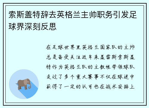 索斯盖特辞去英格兰主帅职务引发足球界深刻反思