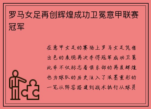罗马女足再创辉煌成功卫冕意甲联赛冠军 罗马女足再创辉煌成功卫冕意甲联赛冠军