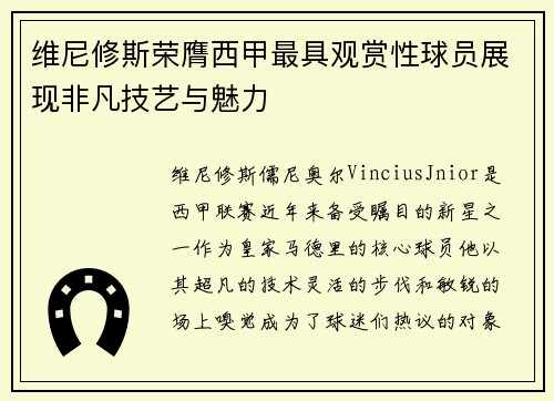 维尼修斯荣膺西甲最具观赏性球员展现非凡技艺与魅力