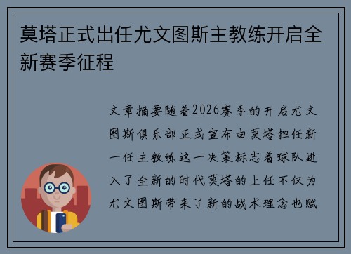 莫塔正式出任尤文图斯主教练开启全新赛季征程 莫塔正式出任尤文图斯主教练开启全新赛季征程
