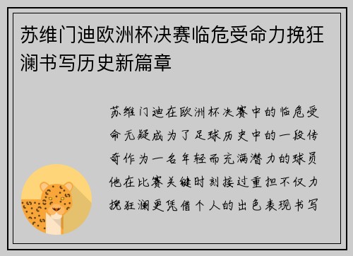 苏维门迪欧洲杯决赛临危受命力挽狂澜书写历史新篇章 苏维门迪欧洲杯决赛临危受命力挽狂澜书写历史新篇章