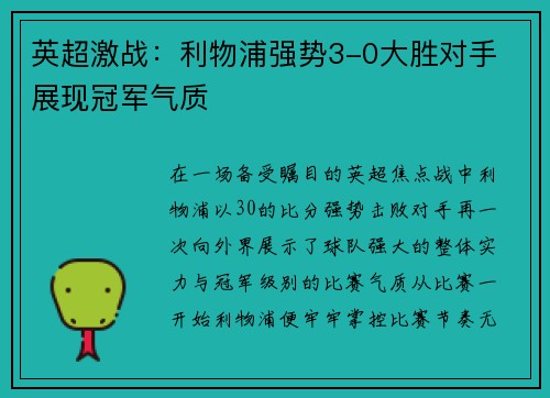 英超激战：利物浦强势3-0大胜对手 展现冠军气质